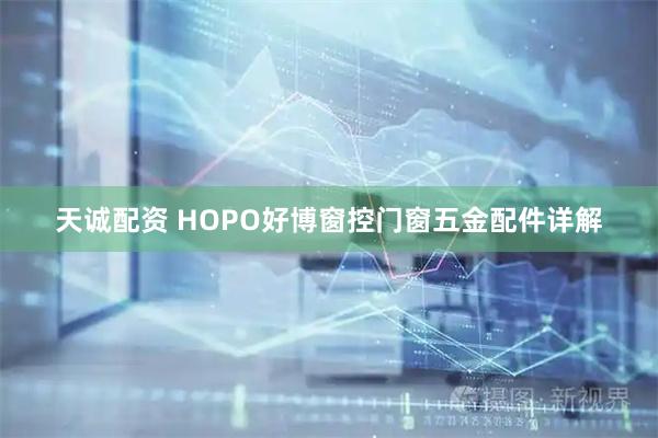 天诚配资 HOPO好博窗控门窗五金配件详解