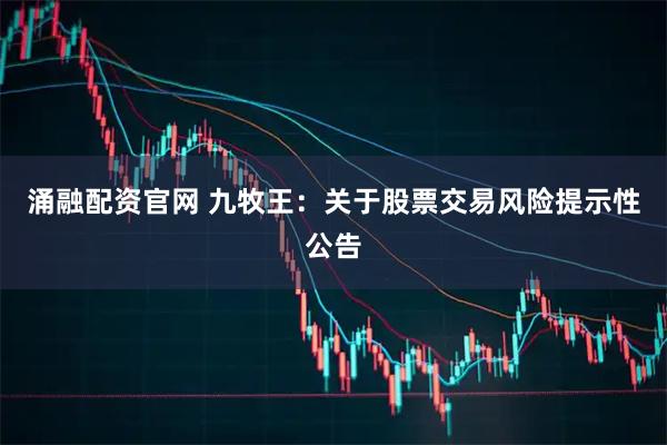 涌融配资官网 九牧王：关于股票交易风险提示性公告