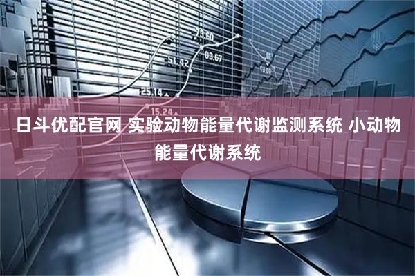 日斗优配官网 实验动物能量代谢监测系统 小动物能量代谢系统