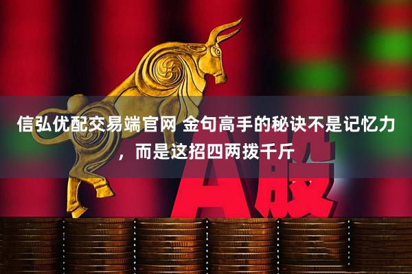 信弘优配交易端官网 金句高手的秘诀不是记忆力，而是这招四两拨千斤